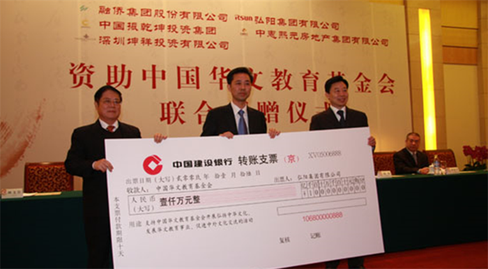 2009年，向中國華文教育基金會(huì )捐贈1000萬(wàn)，支持海外華文教育發(fā)展