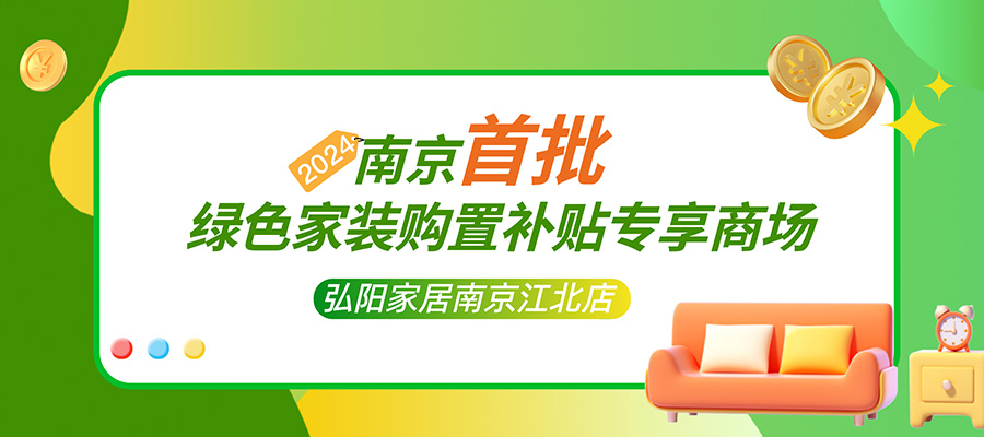 南京首批！弘陽(yáng)家居江北店入選政府綠色建材補(bǔ)貼專(zhuān)享商場(chǎng)