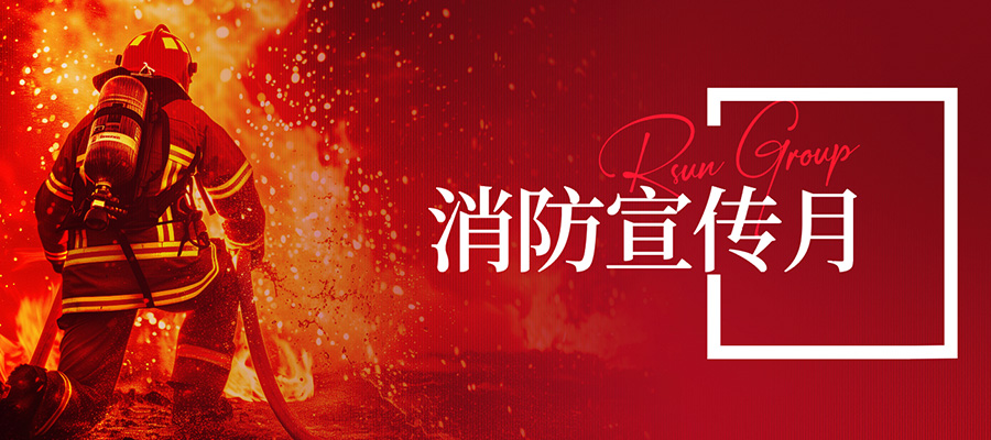消防宣傳月｜全民消防 安全“聲”入人心