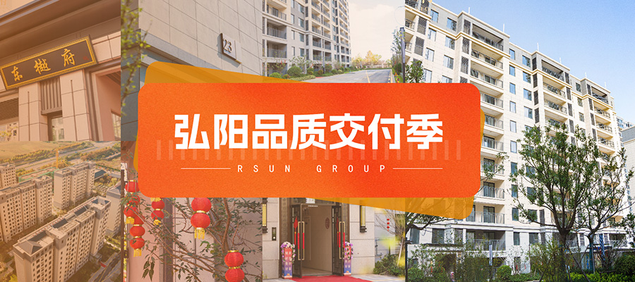 弘陽(yáng)品質(zhì)交付季丨鳳樾府：樾獻(xiàn)美好 歡迎回家