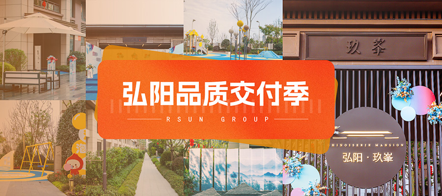 弘陽(yáng)品質(zhì)交付季丨成都玖峯：提前交付 感恩相伴幸福啟程