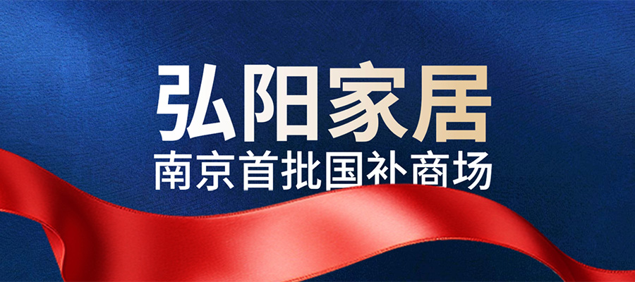 政企雙補！最高30000元！來(lái)弘陽(yáng)家居乘國補“東風(fēng)”