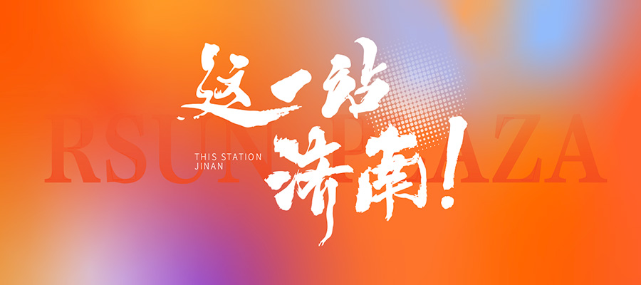 這一站，濟南！中國旅游百強區暨“槐蔭禮物”在濟南弘陽(yáng)廣場(chǎng)精彩發(fā)布