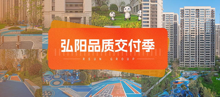 弘陽(yáng)品質(zhì)交付季丨金樾府：大境已成 恭迎歸家