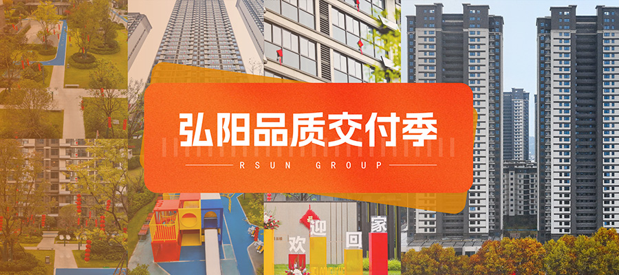 弘陽(yáng)品質(zhì)交付季丨弘陽(yáng)上城：時(shí)光的約定 心歸家已至