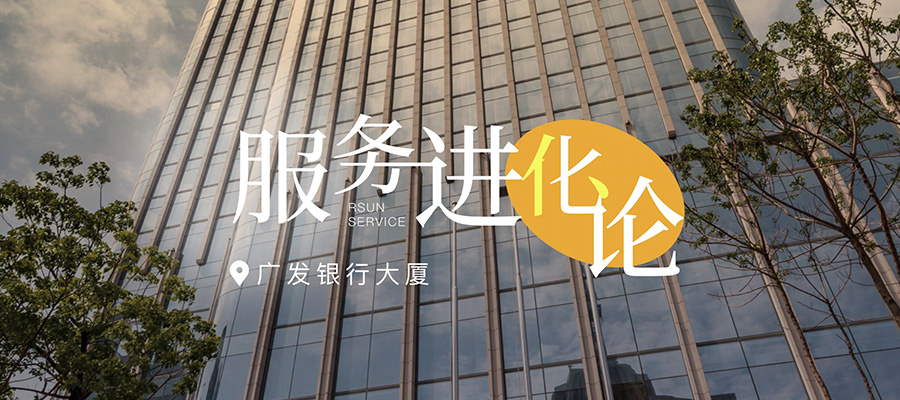 服務(wù)進(jìn)化論丨在廣發(fā)銀行大廈，探索商寫(xiě)服務(wù)新篇章