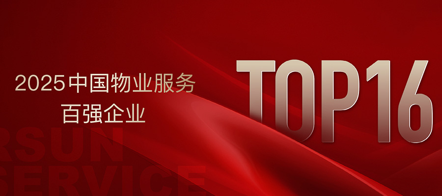 履踐致遠 弘陽(yáng)服務(wù)榮獲“2025中國物業(yè)服務(wù)百強企業(yè)”TOP16等多項榮譽(yù)