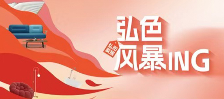 銷(xiāo)售破1.5億 弘陽(yáng)家居“弘色風(fēng)暴”引爆年中消費熱潮