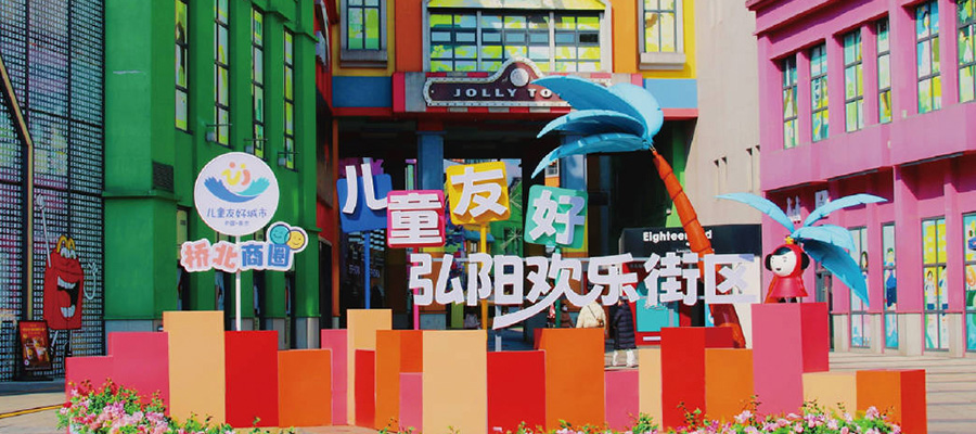 江蘇首家！南京弘陽(yáng)廣場(chǎng)入選國家級兒童友好空間建設示范清單
